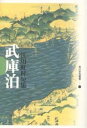 句集 武庫泊/江川虹村【3000円以上送料無料】