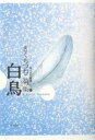 句集 白鳥/きくちつねこ【3000円以上送料無料】