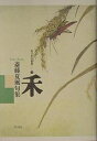 禾 斎藤夏風句集/斎藤夏風【3000円以上送料無料】