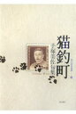 句集 猫釣町/手塚美佐【3000円以上送料無料】