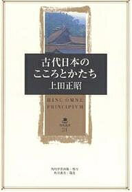 古代日本のこころとかたち／上田正昭【3000円以上送料無料】