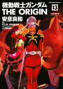 機動戦士ガンダムTHE ORIGIN 13/安彦良和【3000円以上送料無料】