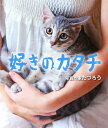 好きのカタチ/写真作家たつろう【3000円以上送料無料】