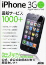 iPhone 3Gアプリ&ツール 公式、非公式全部あわせて厳選セレクト最新サービス1000+/アスキー書籍編集部【3000円以上送料無料】