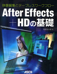 After Effects+HDの基礎 映像編集とテープレスワークフロー／高野光太郎【3000円以上送料無料】