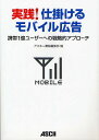 実践!仕掛けるモバイル広告 携帯1億ユーザーへの戦略的アプローチ/アスキー書籍編集部【3000円以上送料無料】