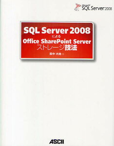SQL Server 2008によるOffice SharePoint Serverストレージ技法／田中大地【3000円以上送料無料】