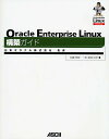 Oracle Enterprise Linux構築ガイド/北嶋伸安【3000円以上送料無料】
