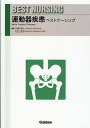 運動器疾患ベストナーシング/伊藤晴夫/松田達男【3000円以上送料無料】