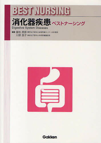 消化器疾患ベストナーシング／富松昌彦／川野良子【3000円以上送料無料】