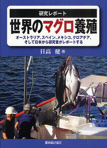 研究レポート世界のマグロ養殖 オーストラリア、スペイン、メキシコ、クロアチア、そして日本から研究者がレポートする／日高健【3000円以上送料無料】