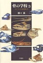 骨の学校 3/盛口満【3000円以上送料無料】