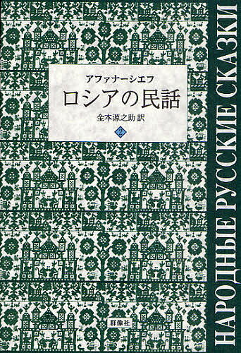 ロシアの民話 2／アファナーシエフ／金本源之助【3000円以上送料無料】