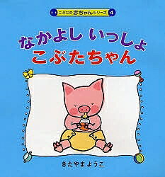 圖畫書 - なかよしいっしょこぶたちゃん／北山葉子／子供／絵本【3000円以上送料無料】