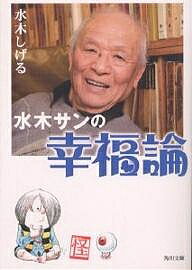 水木サンの幸福論／水木しげる【3000円以上送料無料】