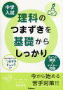 中学入試理科のつまずきを基礎からしっかり/学習研究社【3000円以上送料無料】