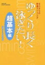 ゆっくり長く泳ぎたい! ゼロからの快適スイミング 超基本編/快適スイミング研究会【3000円以上送料無料】