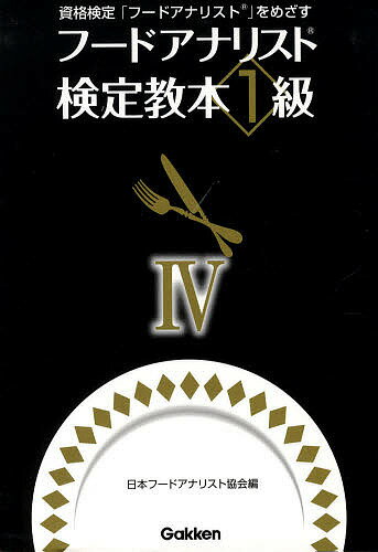 フードアナリスト検定教本1級4／日本フードアナリスト協会3000円以上送料無料