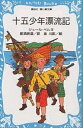 十五少年漂流記／ジュール・ベルヌ／那須辰造【3000円以上送料無料】