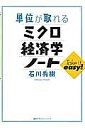 単位が取れるミクロ経済学ノート/石川秀樹【3000円以上送料無料】