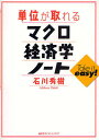 単位が取れるマクロ経済学ノート/石川秀樹【3000円以上送料無料】