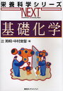 基礎化学/辻英明/中村宜督【3000円以上送料無料】