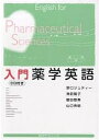 入門薬学英語/野口ジュディー【3000円以上送料無料】