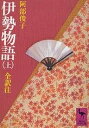 伊勢物語 上／阿部俊子【3000円以上送料無料】