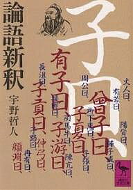 論語新釈／宇野哲人【3000円以上送料無料】