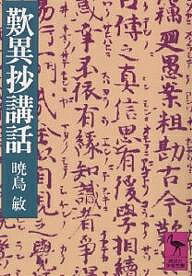 歎異抄講話／暁烏敏【3000円以上送料無料】