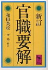 官職要解／和田英松【3000円以上送料無料】