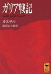 ガリア戦記／カエサル／國原吉之助【3000円以上送料無料】