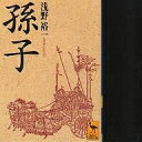 孫子/浅野裕一【3000円以上送料無料】