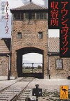 アウシュヴィッツ収容所／ルドルフ・ヘス／片岡啓治【3000円以上送料無料】