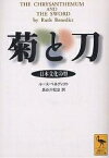 菊と刀 日本文化の型／ルース・ベネディクト／長谷川松治【3000円以上送料無料】