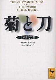 菊と刀 日本文化の型/ルース・ベネディクト/長谷川松治【3000円以上送料無料】