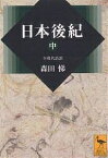 日本後紀 全現代語訳 中／森田悌【3000円以上送料無料】