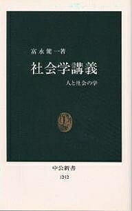 社会学講義 人と社会の学／富永健一【3000円以上送料無料】