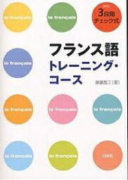 フランス語トレーニング・コース 3段階チェック式／斎藤昌三【3000円以上送料無料】