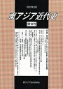 東アジア近代史 第10号/東アジア近代史学会【3000円以上送料無料】