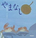やまなし/宮沢賢治/川上和生/子供/絵本【3000円以上送料無料】
