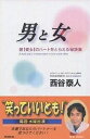 男と女 彼〈彼女〉のハートをとらえる秘訣集/西谷泰人【3000円以上送料無料】