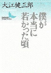 僕が本当に若かった頃／大江健三郎【3000円以上送料無料】