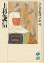 上杉謙信/吉川英治【3000円以上送料無料】