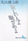 新しい人よ眼ざめよ／大江健三郎【3000円以上送料無料】