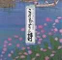 こすもすの詩/さだまさし/原田泰治【3000円以上送料無料】