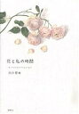 花と私の時間 モンマルトルのバルコニーより/市川里美【3000円以上送料無料】