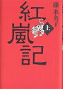 紅嵐記 上/藤水名子【3000円以上送料無料】