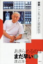 あきらめるのはまだ早い 対談|ここまできた最新医学 1/渡辺淳一【3000円以上送料無料】