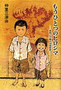 もうひとつのヒロシマ 秀男と千穂の似島物語／仲里三津治